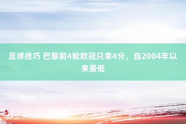 足球技巧 巴黎前4轮欧冠只拿4分，自2004年以来最低