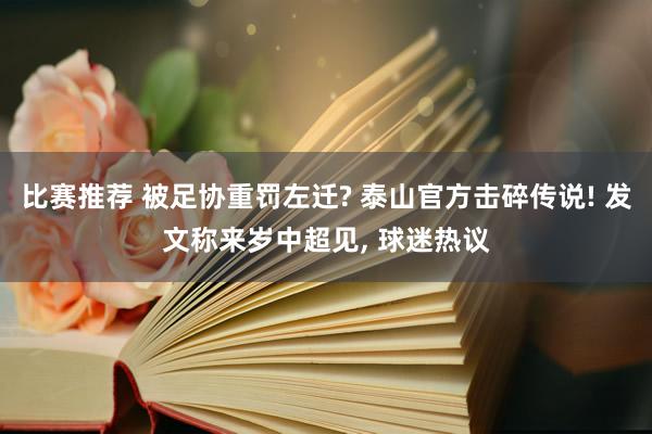 比赛推荐 被足协重罚左迁? 泰山官方击碎传说! 发文称来岁中超见, 球迷热议