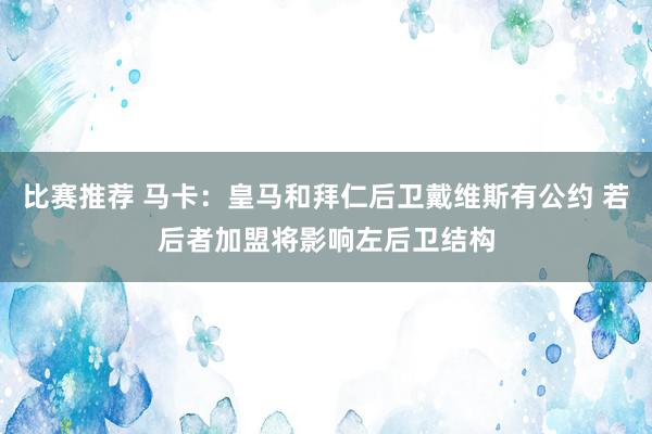 比赛推荐 马卡：皇马和拜仁后卫戴维斯有公约 若后者加盟将影响左后卫结构