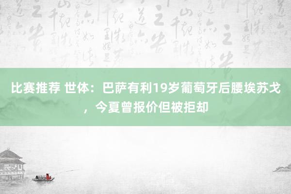 比赛推荐 世体：巴萨有利19岁葡萄牙后腰埃苏戈，今夏曾报价但被拒却