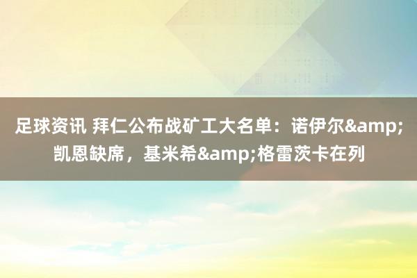 足球资讯 拜仁公布战矿工大名单：诺伊尔&凯恩缺席，基米希&格雷茨卡在列