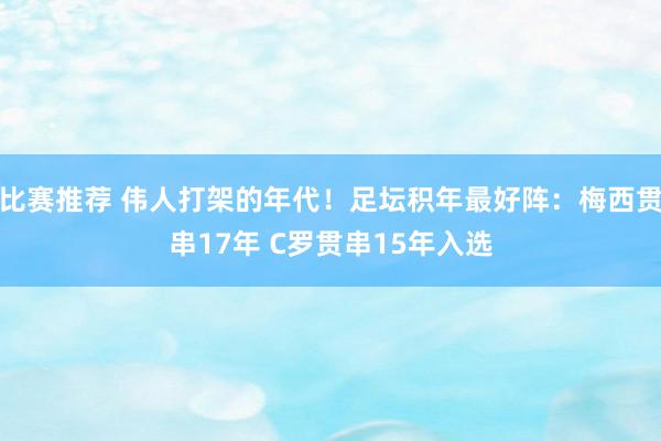 比赛推荐 伟人打架的年代！足坛积年最好阵：梅西贯串17年 C罗贯串15年入选