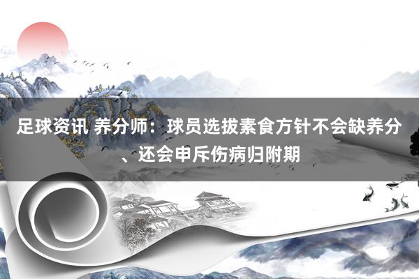 足球资讯 养分师：球员选拔素食方针不会缺养分、还会申斥伤病归附期