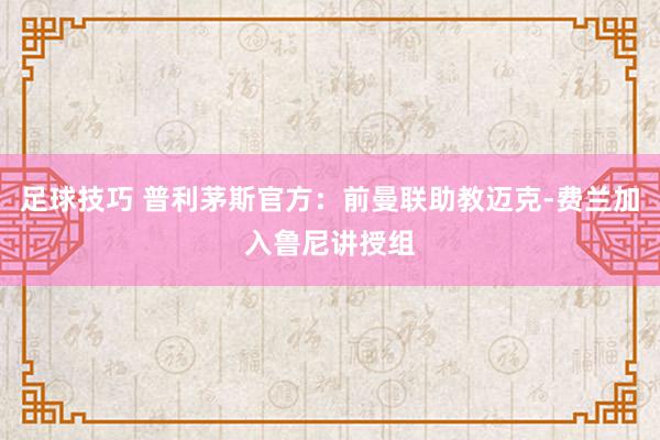 足球技巧 普利茅斯官方：前曼联助教迈克-费兰加入鲁尼讲授组