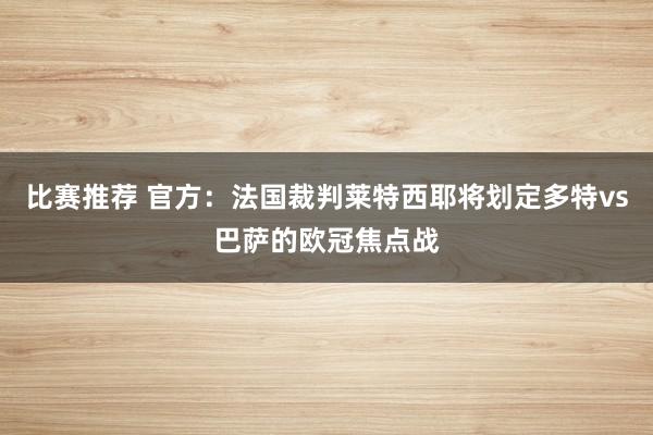 比赛推荐 官方：法国裁判莱特西耶将划定多特vs巴萨的欧冠焦点战