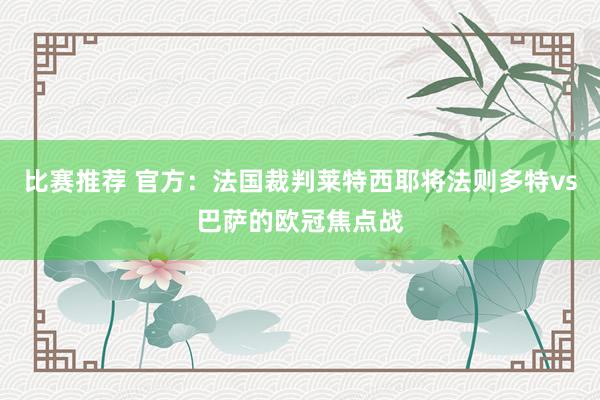 比赛推荐 官方：法国裁判莱特西耶将法则多特vs巴萨的欧冠焦点战