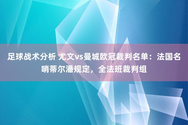 足球战术分析 尤文vs曼城欧冠裁判名单：法国名哨蒂尔潘规定，全法班裁判组