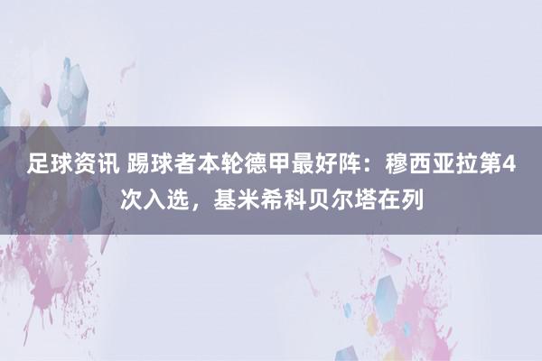 足球资讯 踢球者本轮德甲最好阵：穆西亚拉第4次入选，基米希科贝尔塔在列