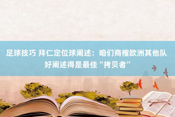 足球技巧 拜仁定位球阐述：咱们商榷欧洲其他队 好阐述得是最佳“拷贝者”