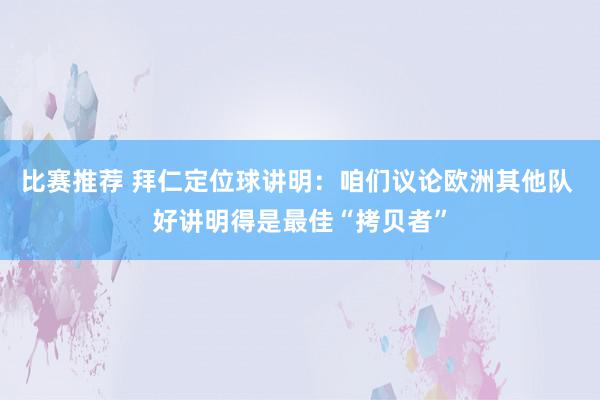 比赛推荐 拜仁定位球讲明：咱们议论欧洲其他队 好讲明得是最佳“拷贝者”