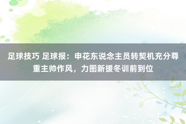 足球技巧 足球报：申花东说念主员转契机充分尊重主帅作风，力图新援冬训前到位