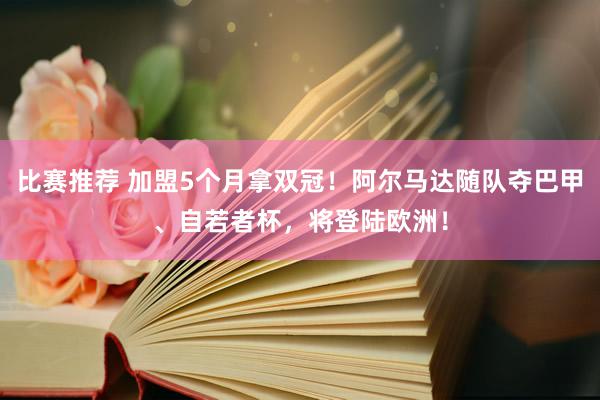 比赛推荐 加盟5个月拿双冠！阿尔马达随队夺巴甲、自若者杯，将登陆欧洲！