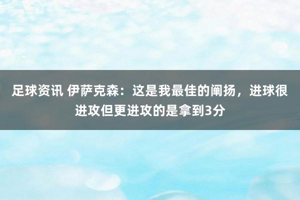 足球资讯 伊萨克森：这是我最佳的阐扬，进球很进攻但更进攻的是拿到3分